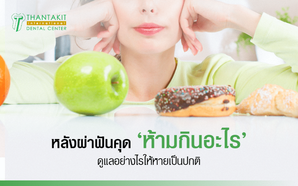 ผ่าฟันคุดห้ามกินอะไร