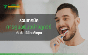 การดูแลรักษาฟันอย่างถูกวิธี