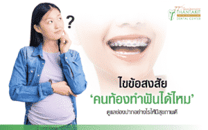 คนท้องทำฟันได้ไหม