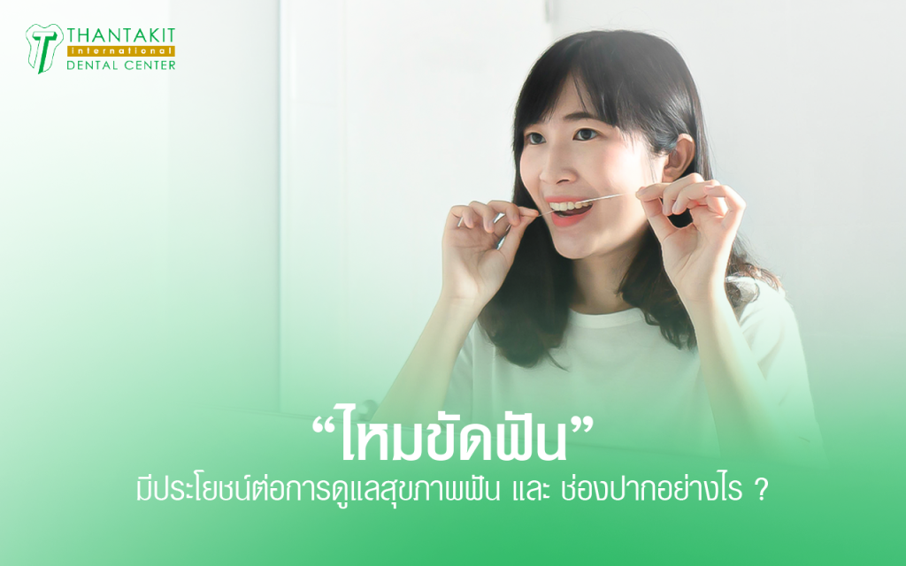 ไหมขัดฟัน