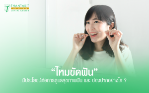 ไหมขัดฟัน